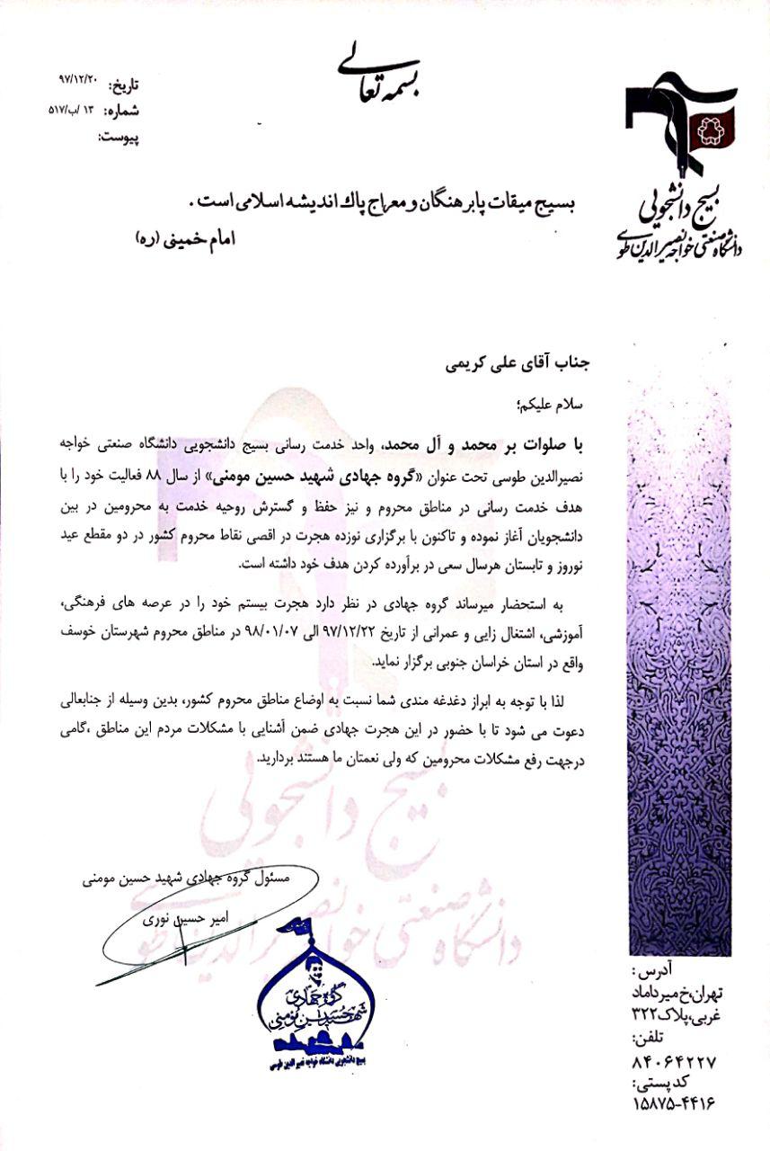 دعوت بسیج دانشجویی از سلبریتی&zwnj;ها در اردوی جهادی مناطق محروم +تصاویر