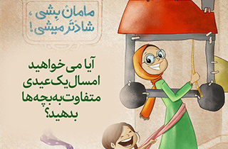عیدی بچه&zwnj;ها را هدفمند انتخاب کنید