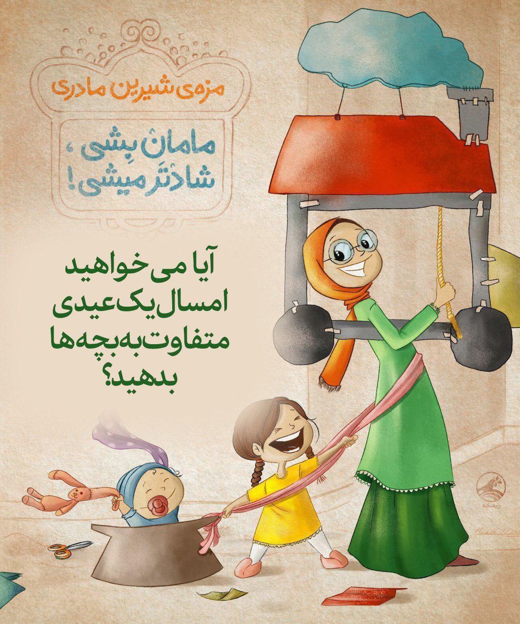 عیدی بچهها را هدفمند انتخاب کنید عیدی بچهها را هدفمند انتخاب کنید