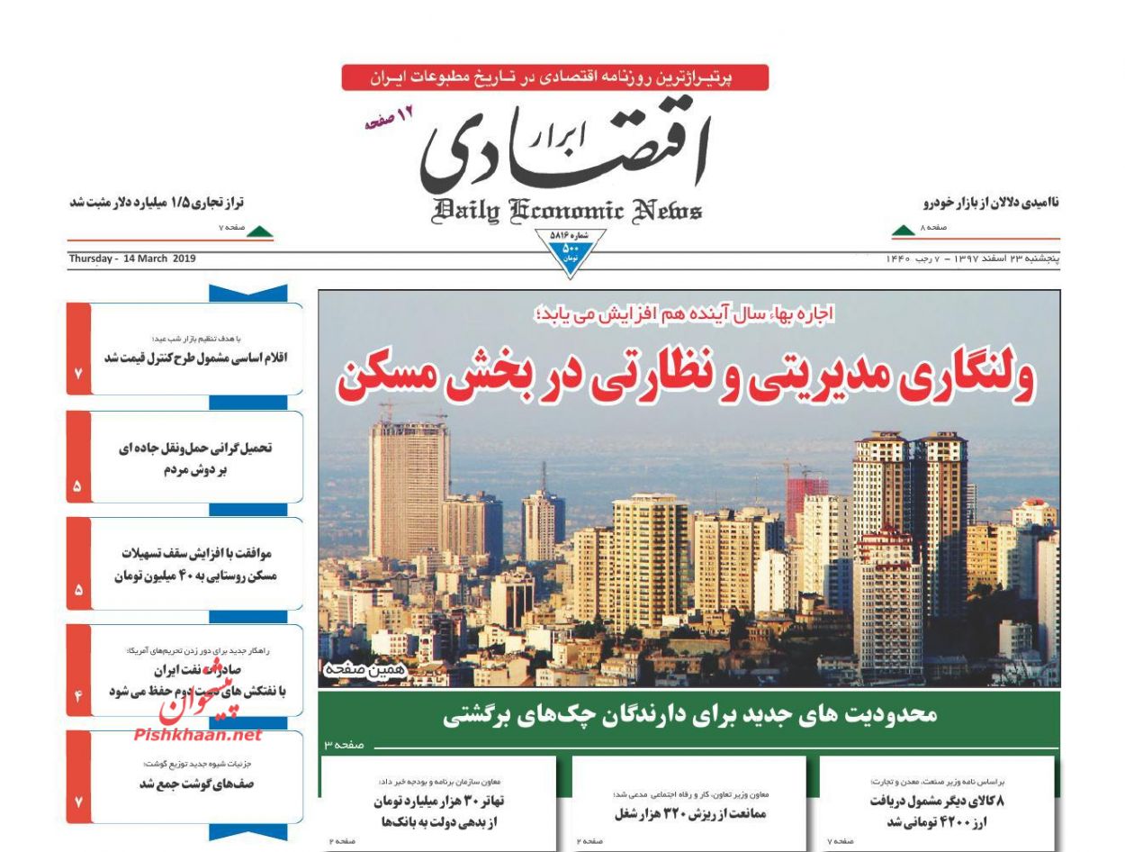 صفحه نخست روزنامه&zwnj;های اقتصادی ۲۳ اسفند ماه