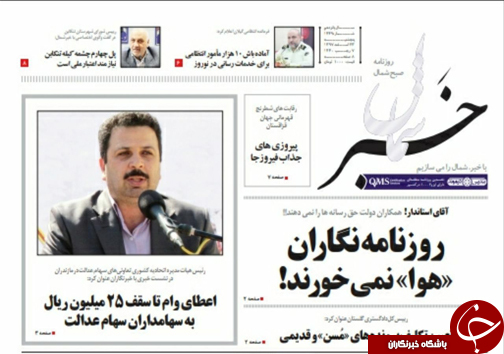 تصاویرصفحه نخست روزنامه&zwnj;های پنج شنبه ۲۳ اسفندماه مازندران
