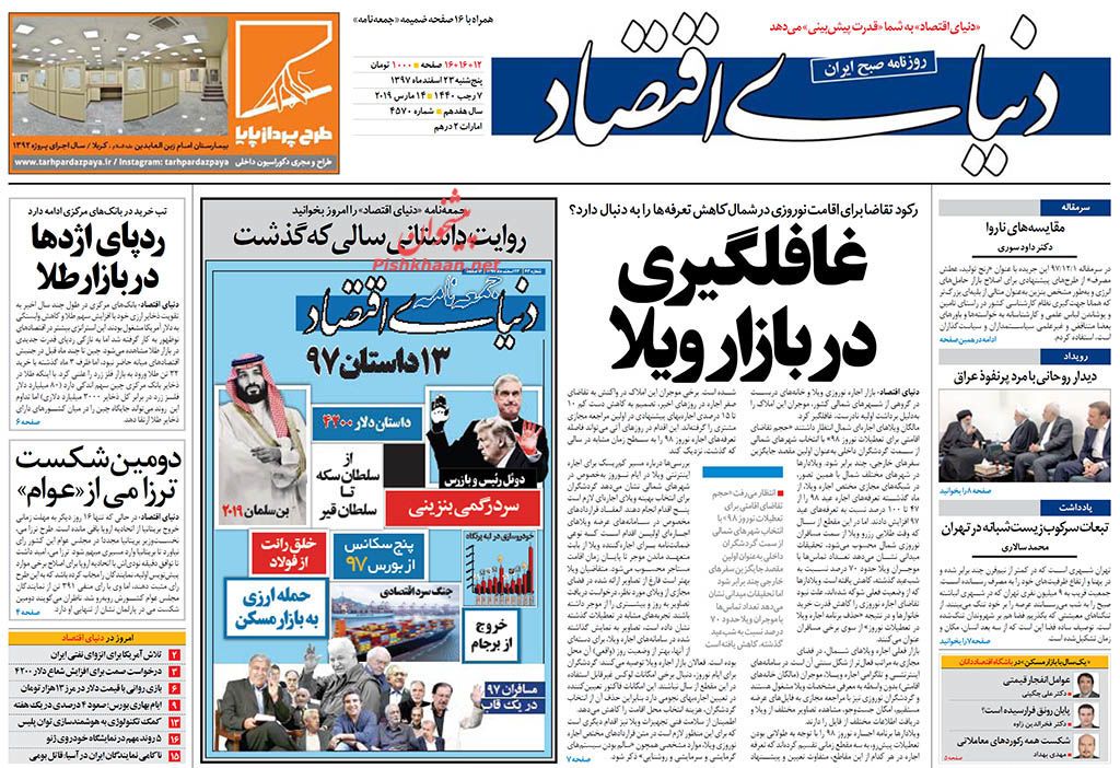 صفحه نخست روزنامه&zwnj;های اقتصادی ۲۳ اسفند ماه