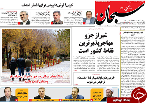 تصاویر صفحه نخست روزنامه&zwnj;های استان فارس ۲۳ اسفندماه سال ۱۳۹۷