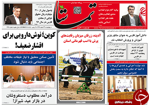 تصاویر صفحه نخست روزنامه&zwnj;های استان فارس ۲۳ اسفندماه سال ۱۳۹۷