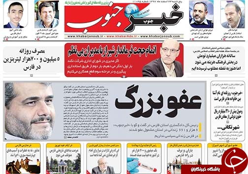 تصاویر صفحه نخست روزنامه&zwnj;های استان فارس ۲۳ اسفندماه سال ۱۳۹۷