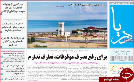 نیم صفحه نخست روزنامه&zwnj;های استانی؛