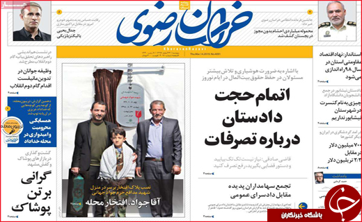 نیم صفحه نخست روزنامه&zwnj;های استانی؛