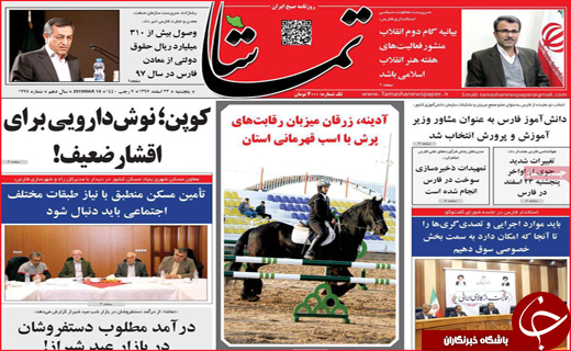 نیم صفحه نخست روزنامه&zwnj;های استانی؛