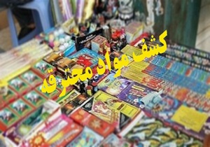 کشف بیش از ۴ هزار مواد محترقه غیر مجاز در نطنز