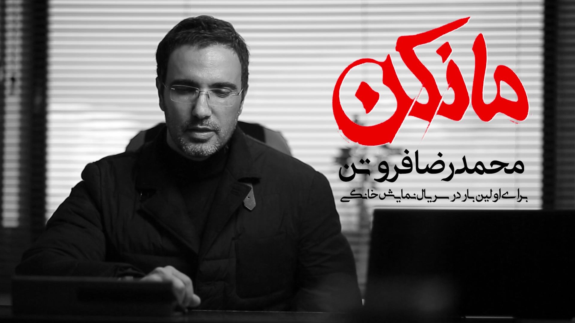 سریال &laquo;مانکن&raquo; کلید خورد