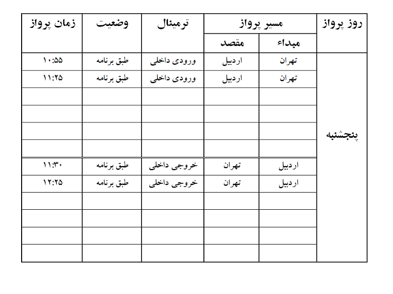 پرواز&zwnj;های فرودگاه اردبیل پنجشنبه ۲۳ اسفند ماه
