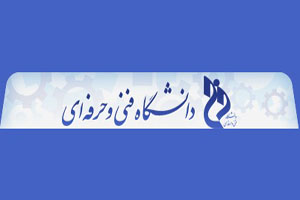 دانشگاه فنی و حرفه‌ای موفق به اخذ گواهینامه ISO شد