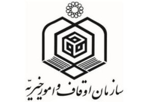 اجرای سالانه ۴۶ شناسه برنامه در اوقاف و امور خیریه زنجان