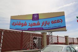 فعالیت همه روزه بازار شوشتری جهت رفاه حال شهروندان