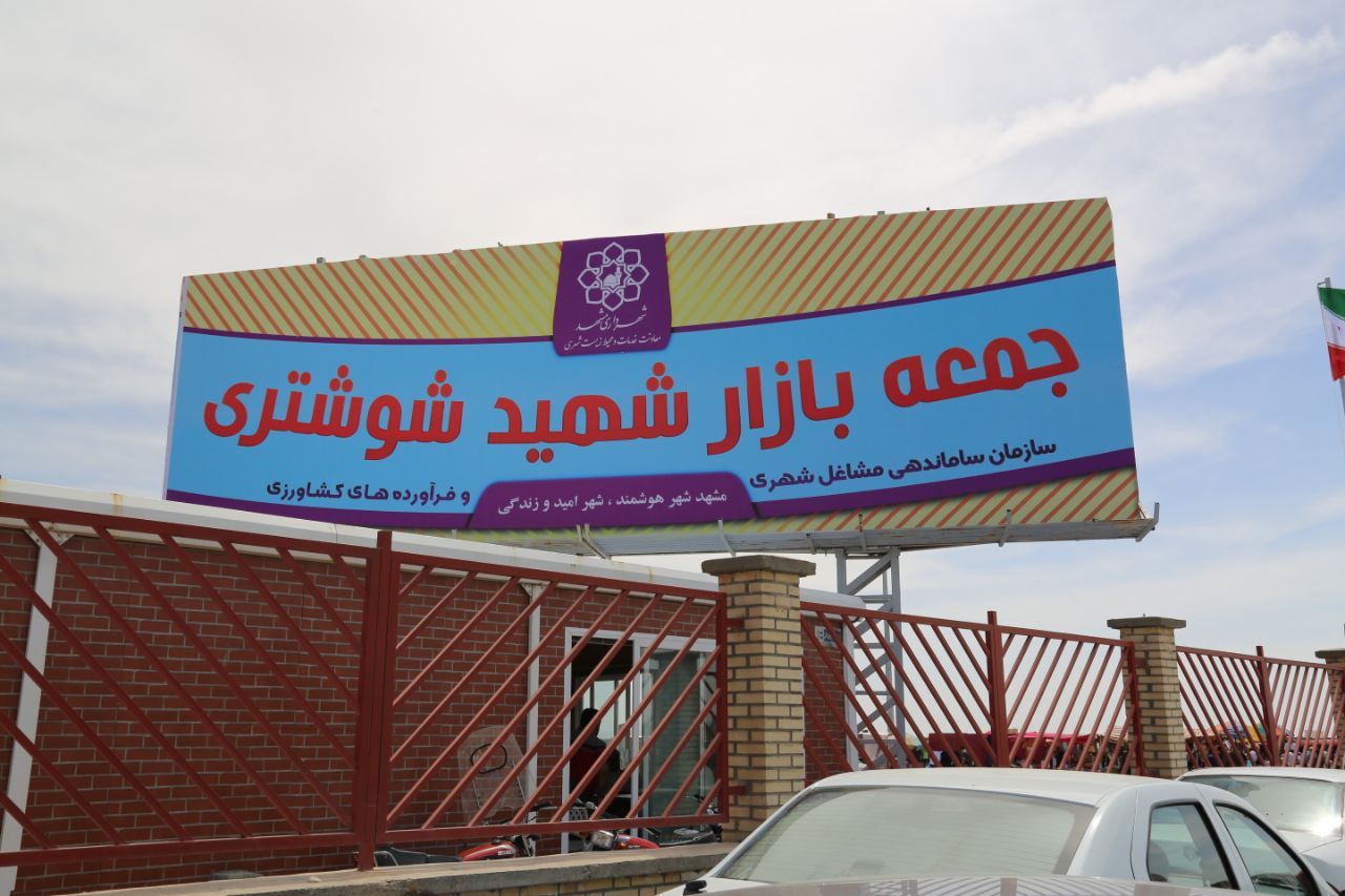 بازار شوشتری جهت رفاه حال شهروندان فعالیت همه روزه دارد
