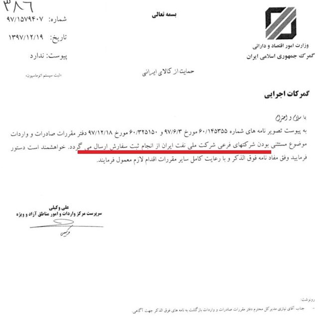 معافیت شرکت های فرعی نفت ایران از انجام ثبت سفارش واردات کالا