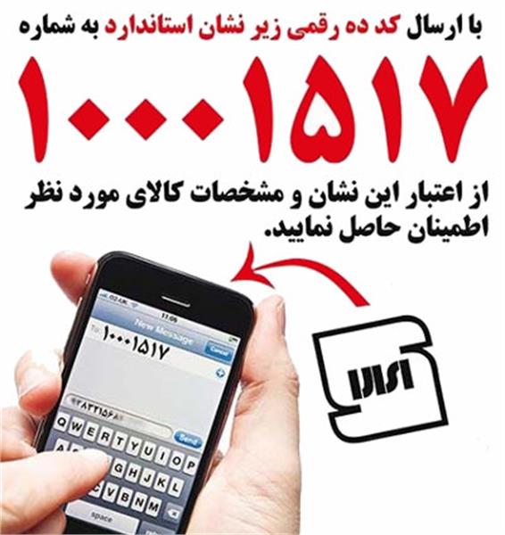 اطلاع از صحت استاندارد کالا با ارسال کد ده رقمی به شماره ۱۰۰۰۱۵۱۷