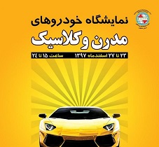 آغاز به کار نمایشگاه خودروهای کلاسیک، مدرن و آفرود