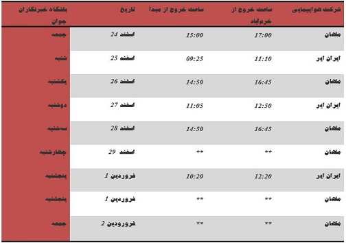 ‍ برنامه پرواز‌های فرودگاه خرم‌آباد تا ۲ فروردین ۹۸