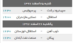 دیدار‌های روز سوم لیگ برتر فوتبال