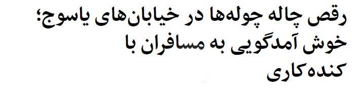 پایتخت طبیعت ایران که در آن با رقص چاله&zwnj;چوله ها از شما استقبال می&zwnj;کنند! + تصاویر