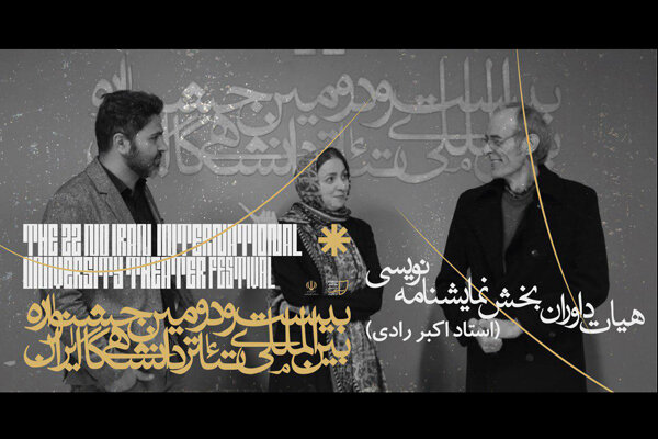 نامزد‌های نهایی بخش نمایشنامه‌نویسی «تئاتر دانشگاهی» مشخص شد