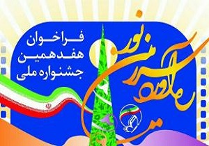 انتشار پوستر و فراخوان هفدهمین دوره جشنواره ملی ره آورد سرزمین نور