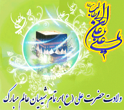پیامک&zwnj;های مناسبتی ویژه سالروز ولادت حضرت علی(ع) و روز پدر /// دپویی عید