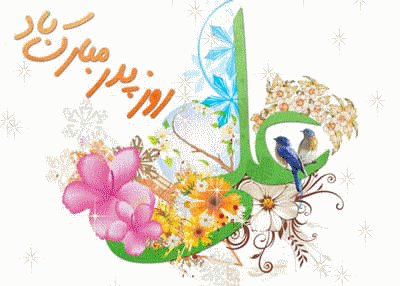 پیامک&zwnj;های مناسبتی ویژه سالروز ولادت حضرت علی(ع) و روز پدر /// دپویی عید