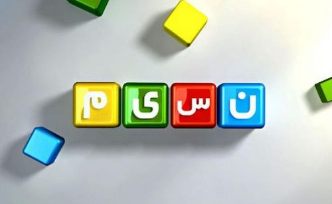 ساعت پخش برنامه&zwnj;های نوروزی شبکه نسیم مشخص شد