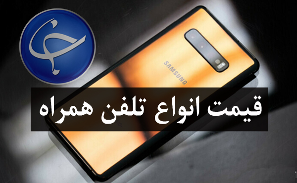 آخرین قیمت تلفن همراه در بازار (بروزرسانی ۲۵ اسفند) +جدول