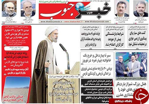 تصاویر صفحه نخست روزنامه&zwnj;های استان فارس ۲۴ اسفندماه سال ۱۳۹۷