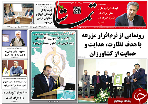 تصاویر صفحه نخست روزنامه&zwnj;های استان فارس ۲۴ اسفندماه سال ۱۳۹۷