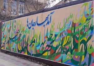 زیباسازی مناظر شهری در آستانه نوروز