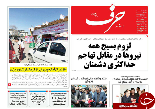 نگذاریم خورشید در اسپهبد غروب کند/ مازندران آماده پذیرایی از گردشگران نوروزی