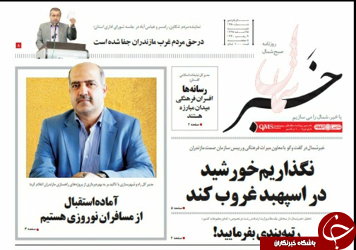 نگذاریم خورشید در اسپهبد غروب کند/ مازندران آماده پذیرایی از گردشگران نوروزی