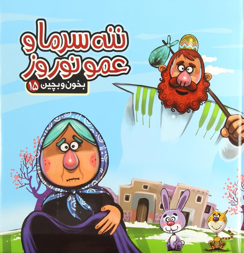 ۱۰ کتاب برای کولهپشتی نوروز کودکان/ برای کولهپشتی سفر کودکتان چه کتابهایی را در انتخاب کردید؟ ۱۰ کتاب برای کولهپشتی نوروز کودکان/ برای کولهپشتی سفر کودکتان چه کتابهایی را در انتخاب کردید؟
