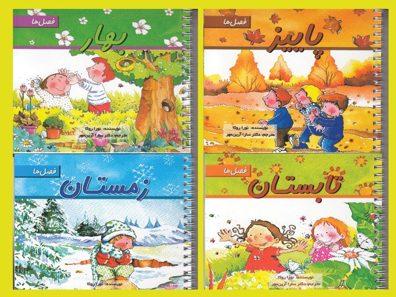 ۱۰ کتاب برای کولهپشتی نوروز کودکان/ برای کولهپشتی سفر کودکتان چه کتابهایی را در انتخاب کردید؟ ۱۰ کتاب برای کولهپشتی نوروز کودکان/ برای کولهپشتی سفر کودکتان چه کتابهایی را در انتخاب کردید؟