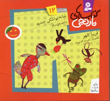 ۱۰ کتاب برای کولهپشتی نوروز کودکان/ برای کولهپشتی سفر کودکتان چه کتابهایی را در انتخاب کردید؟ ۱۰ کتاب برای کولهپشتی نوروز کودکان/ برای کولهپشتی سفر کودکتان چه کتابهایی را در انتخاب کردید؟