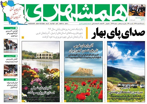 صفحه نخست روزنامه اردبیل شنبه ۲۵ اسفند ماه