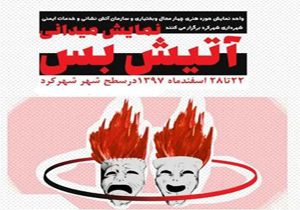 اجرای نمایش میدانی آتیش بس در شهرکرد
