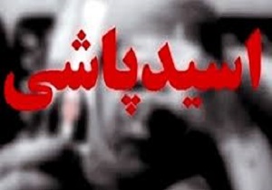 مرد نقابدار روی صورت خانم ناظم اسید پاشید
