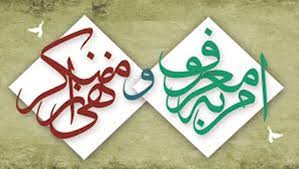 امربه معروف و نهی از منکر مورد غفلت قرارگرفته است