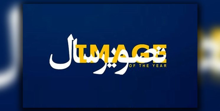 برگزیدگان شانزدهمین جشن &laquo;تصویر سال&raquo; معرفی شدند