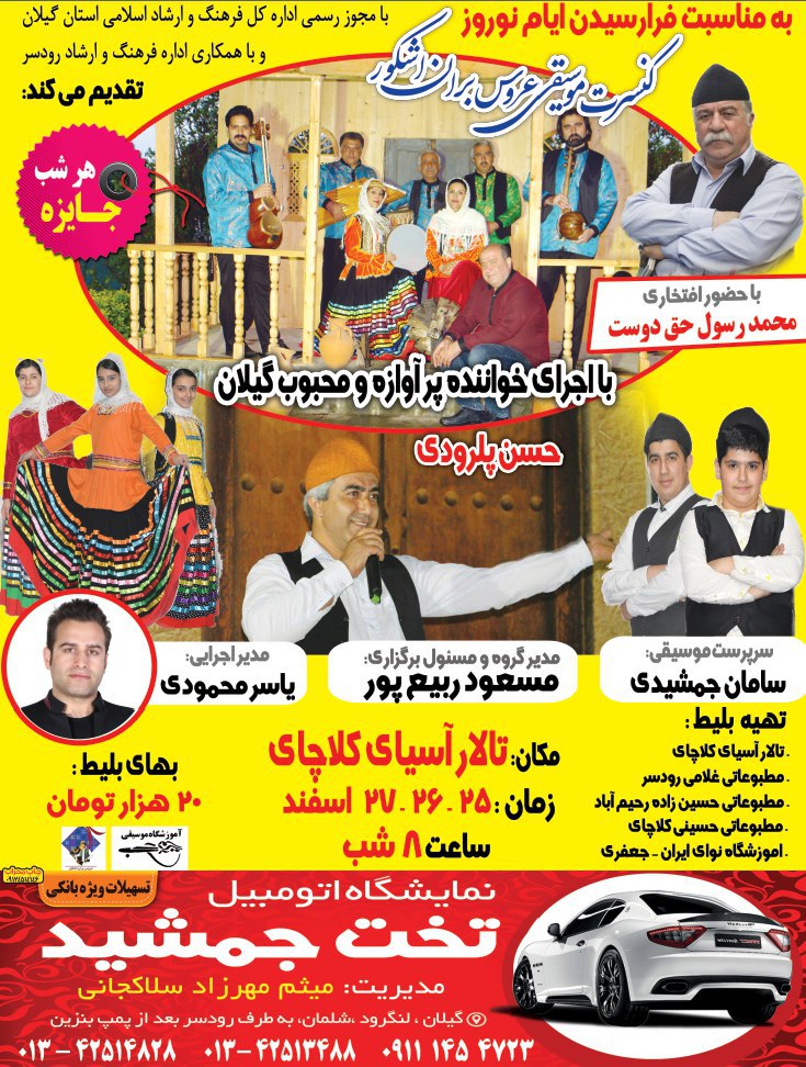 اجرای کنسرت موسیقی محلی به مناسبت فرا رسیدن نوروز در کلاچای