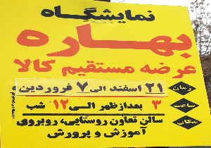 برپایی نمایشگاه بهاره در مهاباد