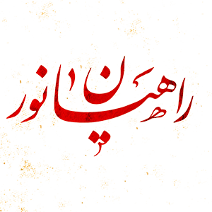درخشش شاعران نیشابوری در جشنواره ملی راهیان سرزمین نور