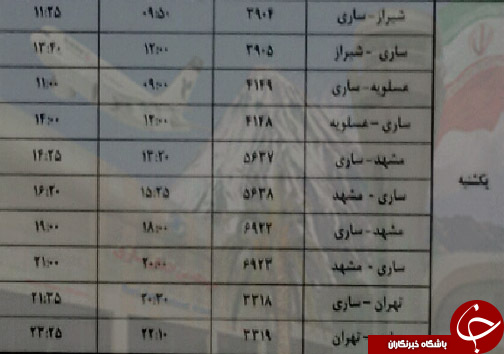 پرواز&zwnj;های یکشنبه ۲۶ اسفندماه فرودگاه&zwnj;های مازندران