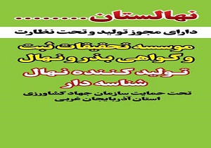 ضرورت خرید نهال از نهالستان&zwnj;های مجوز دار