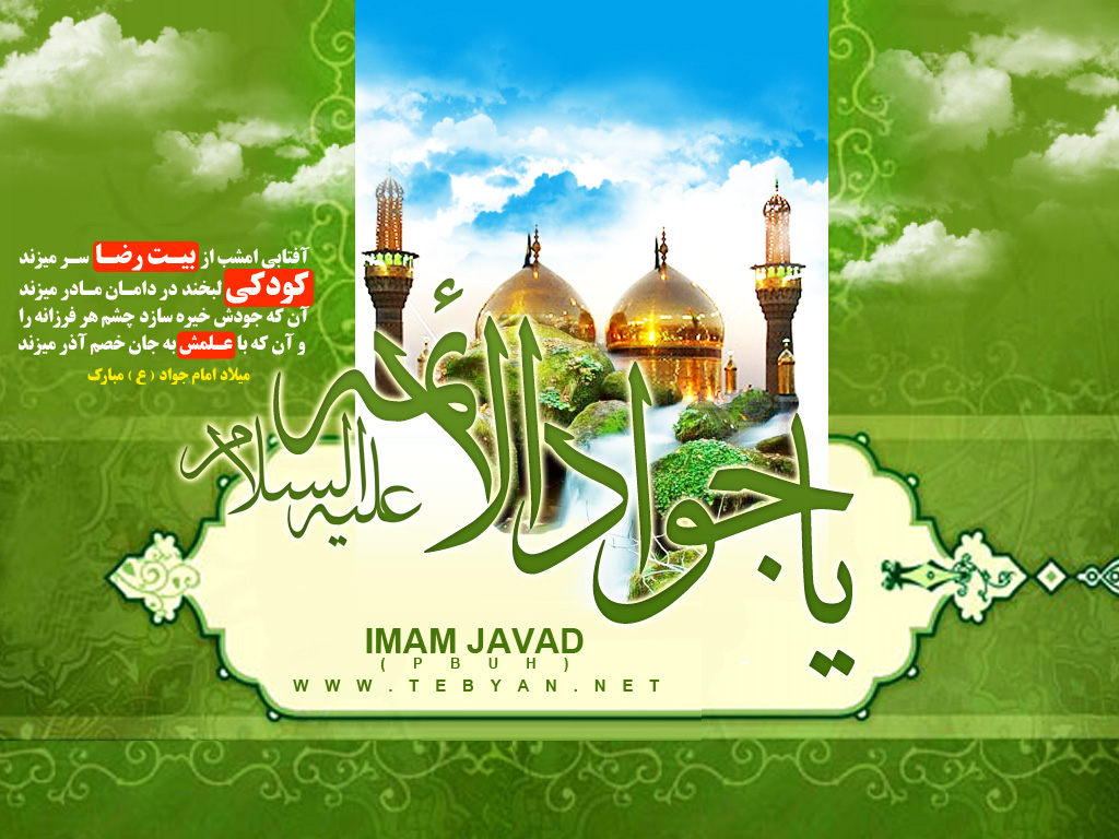 زیباترین والپیپر و تصاویر پروفایل ویژه ولادت امام محمدتقی (ع)